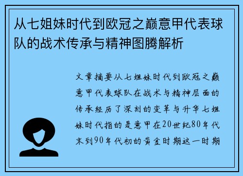 从七姐妹时代到欧冠之巅意甲代表球队的战术传承与精神图腾解析