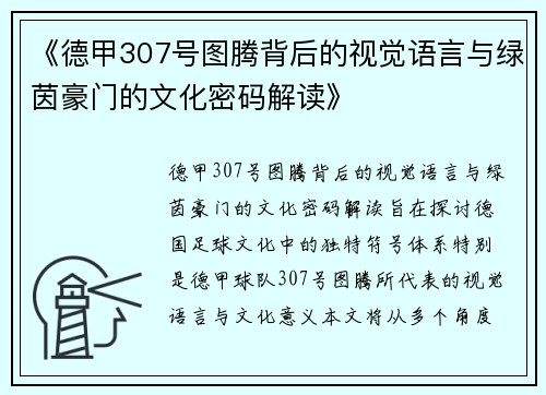 《德甲307号图腾背后的视觉语言与绿茵豪门的文化密码解读》