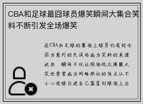 CBA和足球最囧球员爆笑瞬间大集合笑料不断引发全场爆笑