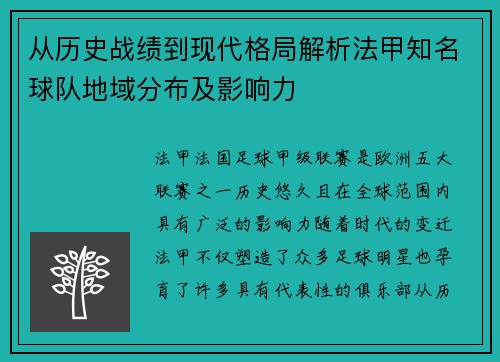 从历史战绩到现代格局解析法甲知名球队地域分布及影响力