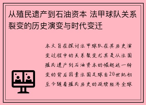 从殖民遗产到石油资本 法甲球队关系裂变的历史演变与时代变迁