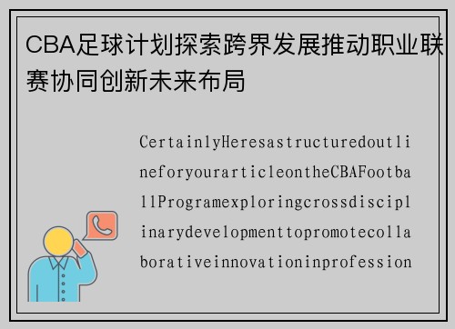 CBA足球计划探索跨界发展推动职业联赛协同创新未来布局