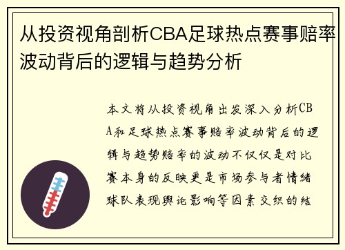 从投资视角剖析CBA足球热点赛事赔率波动背后的逻辑与趋势分析