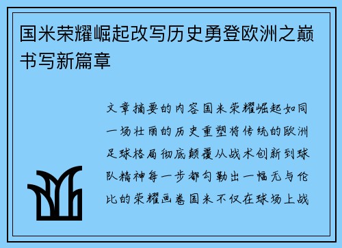 国米荣耀崛起改写历史勇登欧洲之巅书写新篇章
