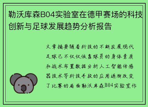 勒沃库森B04实验室在德甲赛场的科技创新与足球发展趋势分析报告