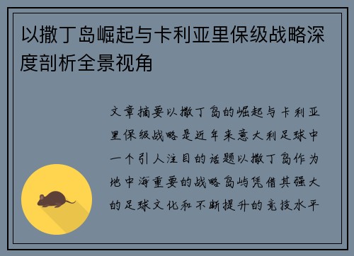 以撒丁岛崛起与卡利亚里保级战略深度剖析全景视角