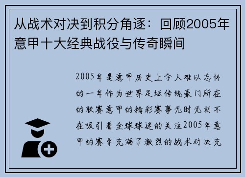 从战术对决到积分角逐：回顾2005年意甲十大经典战役与传奇瞬间