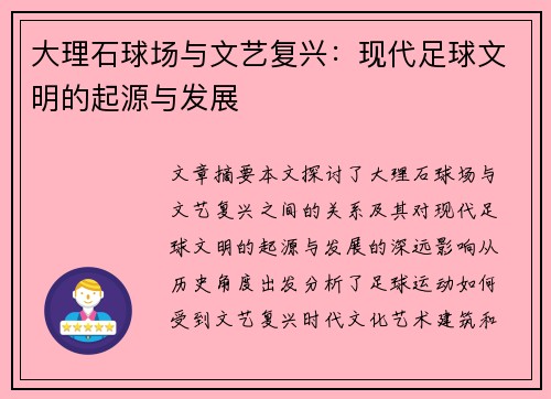 大理石球场与文艺复兴：现代足球文明的起源与发展