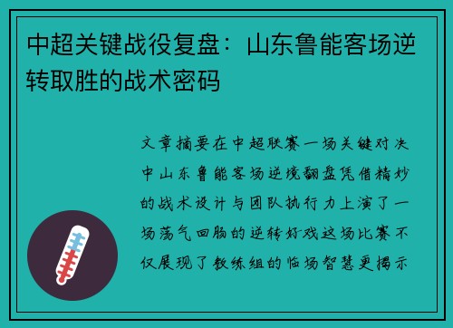 中超关键战役复盘：山东鲁能客场逆转取胜的战术密码