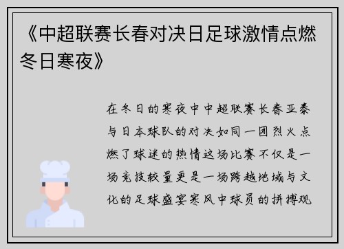 《中超联赛长春对决日足球激情点燃冬日寒夜》