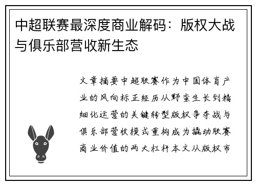中超联赛最深度商业解码：版权大战与俱乐部营收新生态
