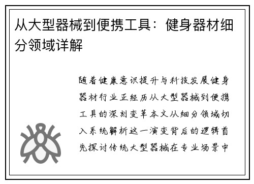 从大型器械到便携工具：健身器材细分领域详解