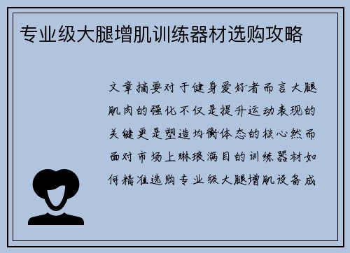 专业级大腿增肌训练器材选购攻略