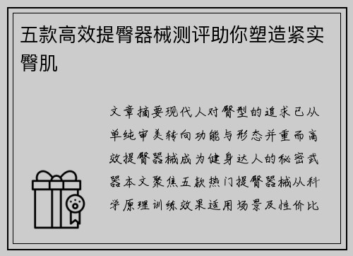 五款高效提臀器械测评助你塑造紧实臀肌