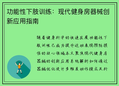 功能性下肢训练：现代健身房器械创新应用指南