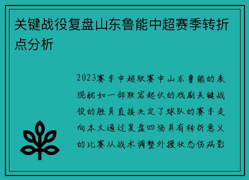 关键战役复盘山东鲁能中超赛季转折点分析