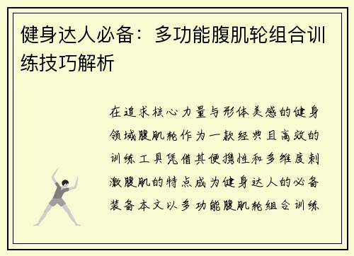 健身达人必备：多功能腹肌轮组合训练技巧解析