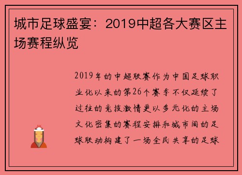 城市足球盛宴：2019中超各大赛区主场赛程纵览