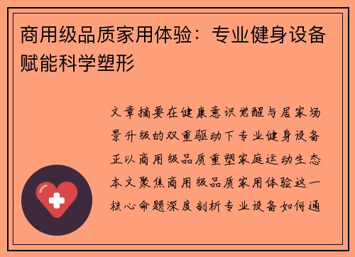 商用级品质家用体验：专业健身设备赋能科学塑形