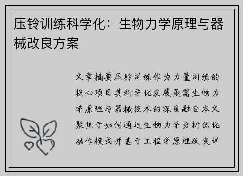 压铃训练科学化：生物力学原理与器械改良方案