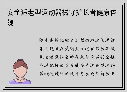 安全适老型运动器械守护长者健康体魄