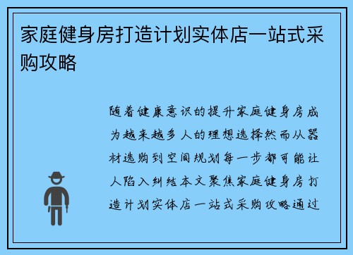 家庭健身房打造计划实体店一站式采购攻略
