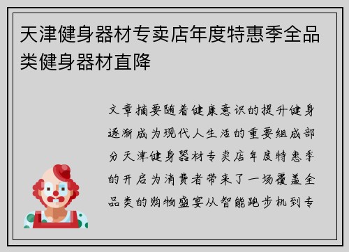 天津健身器材专卖店年度特惠季全品类健身器材直降