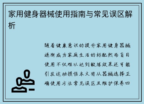 家用健身器械使用指南与常见误区解析