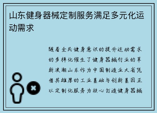 山东健身器械定制服务满足多元化运动需求