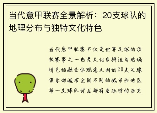 当代意甲联赛全景解析：20支球队的地理分布与独特文化特色