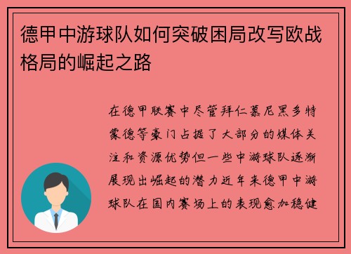 德甲中游球队如何突破困局改写欧战格局的崛起之路