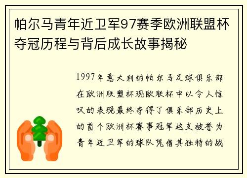 帕尔马青年近卫军97赛季欧洲联盟杯夺冠历程与背后成长故事揭秘