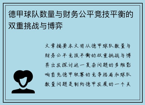 德甲球队数量与财务公平竞技平衡的双重挑战与博弈