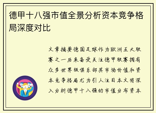 德甲十八强市值全景分析资本竞争格局深度对比