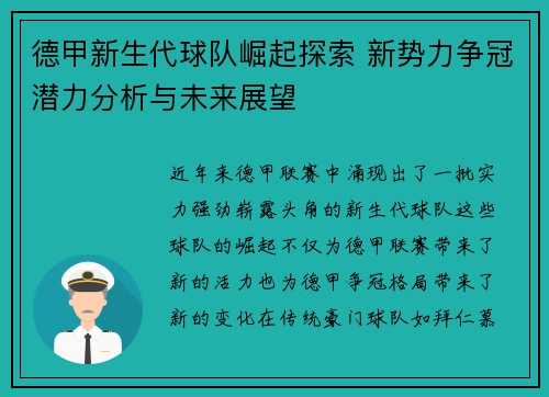 德甲新生代球队崛起探索 新势力争冠潜力分析与未来展望