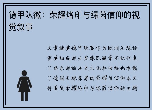 德甲队徽：荣耀烙印与绿茵信仰的视觉叙事