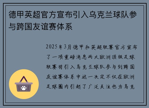 德甲英超官方宣布引入乌克兰球队参与跨国友谊赛体系
