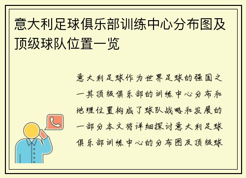 意大利足球俱乐部训练中心分布图及顶级球队位置一览
