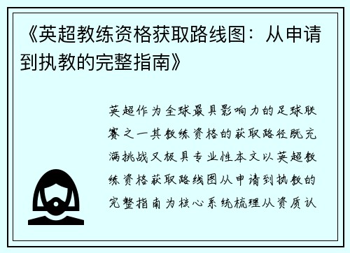 《英超教练资格获取路线图：从申请到执教的完整指南》