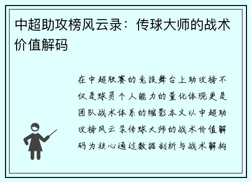 中超助攻榜风云录：传球大师的战术价值解码