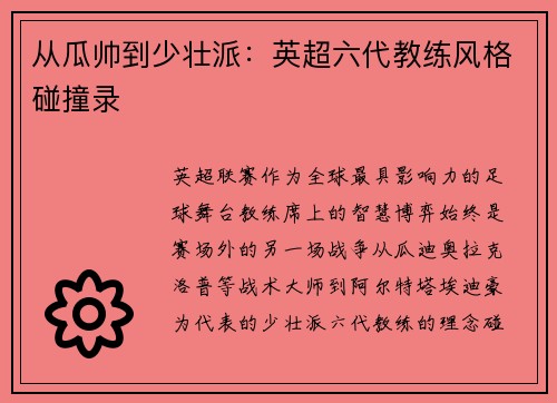 从瓜帅到少壮派：英超六代教练风格碰撞录