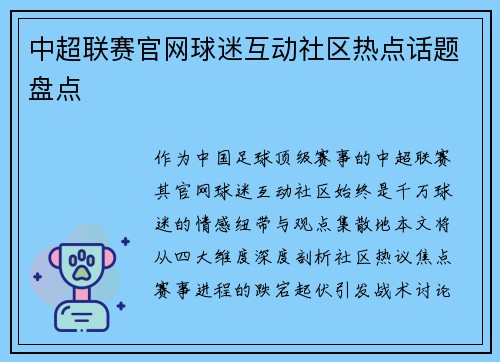 中超联赛官网球迷互动社区热点话题盘点