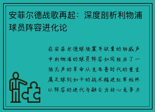 安菲尔德战歌再起：深度剖析利物浦球员阵容进化论