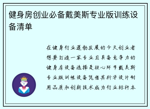 健身房创业必备戴美斯专业版训练设备清单