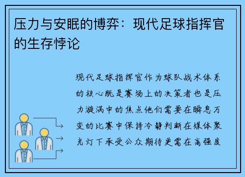 压力与安眠的博弈：现代足球指挥官的生存悖论