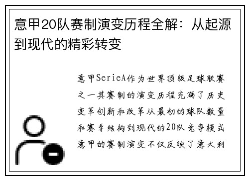 意甲20队赛制演变历程全解：从起源到现代的精彩转变