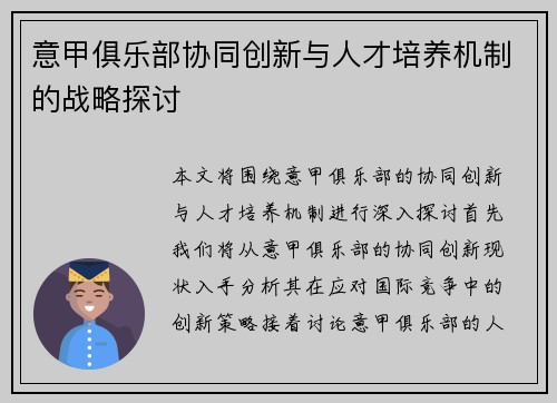 意甲俱乐部协同创新与人才培养机制的战略探讨