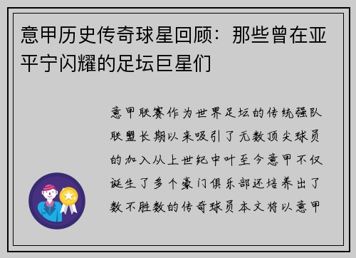 意甲历史传奇球星回顾：那些曾在亚平宁闪耀的足坛巨星们
