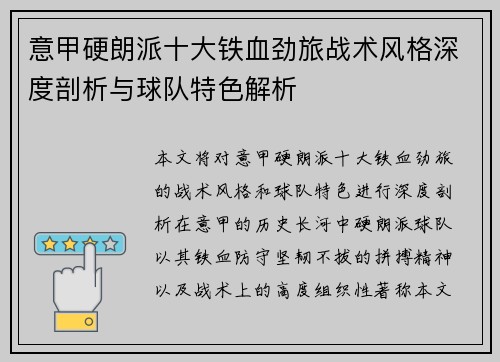 意甲硬朗派十大铁血劲旅战术风格深度剖析与球队特色解析