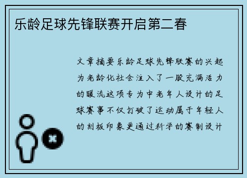 乐龄足球先锋联赛开启第二春